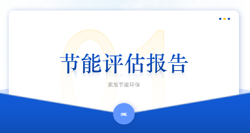 企業(yè)節(jié)能評估報告如何做？