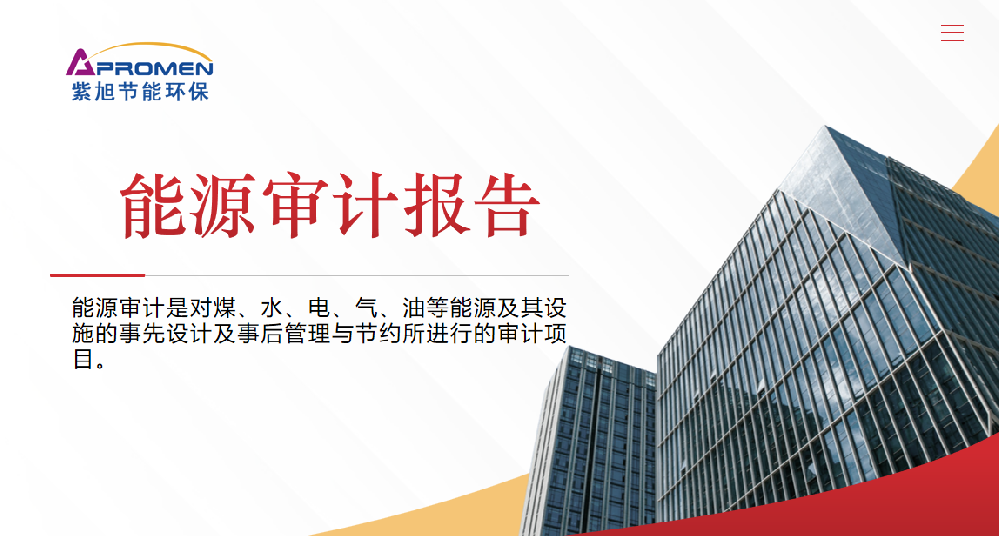 企業(yè)能源審計報告如何編制？