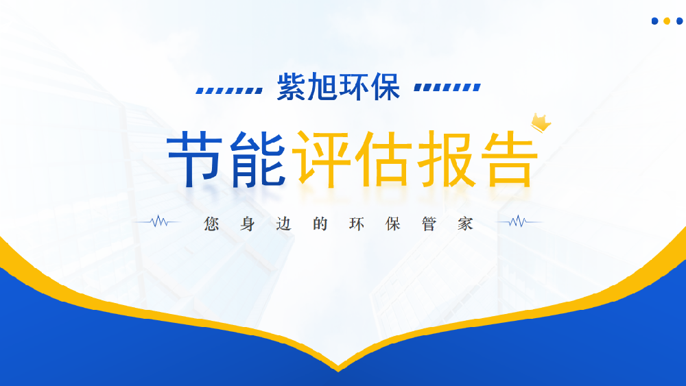 節(jié)能報(bào)告之后得節(jié)能驗(yàn)收工作應(yīng)該怎么做？