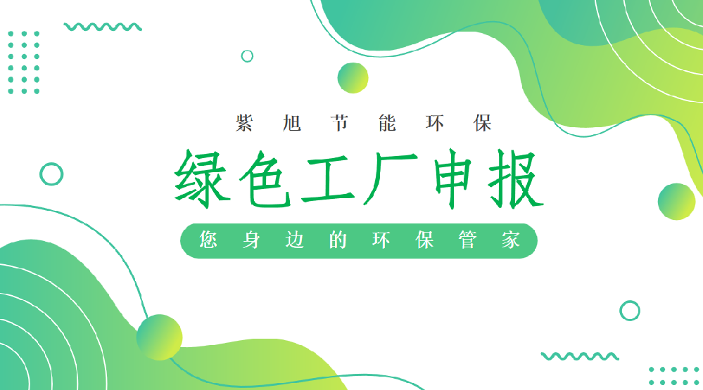 申報(bào)綠色工廠的一些要求以及注意事項(xiàng)。