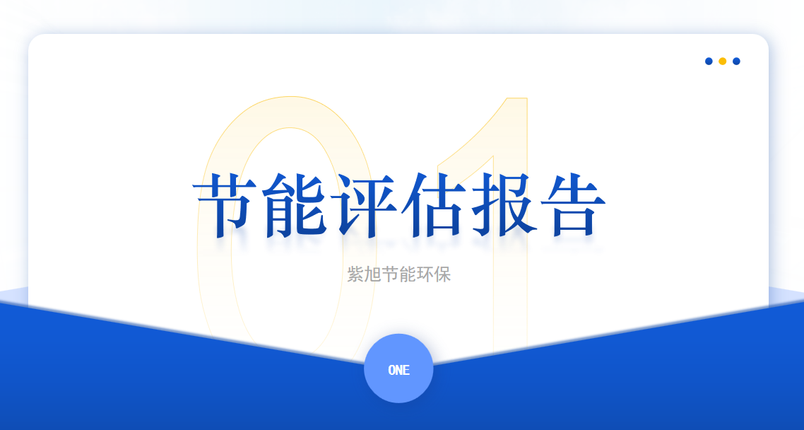 節(jié)能評估5.png