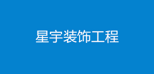 家具安裝工程的注意事項(xiàng)