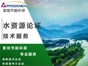 水資源論證報告是什么？需要在什么時候編制？