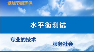 河北的企業(yè)編制水平衡測(cè)試報(bào)告需要多少錢？
