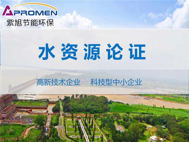 工業(yè)園區(qū)水資源論證報(bào)告書(shū)編制內(nèi)容和工作程序