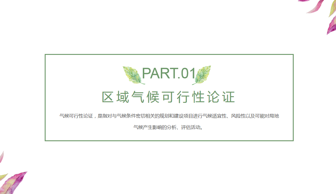 哪些公司可以編制區(qū)域氣候可行性論證報(bào)告