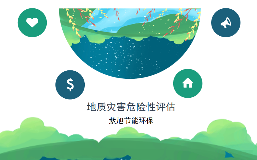 哪家公司可以編寫地質(zhì)災(zāi)害危險(xiǎn)性評(píng)估報(bào)告？