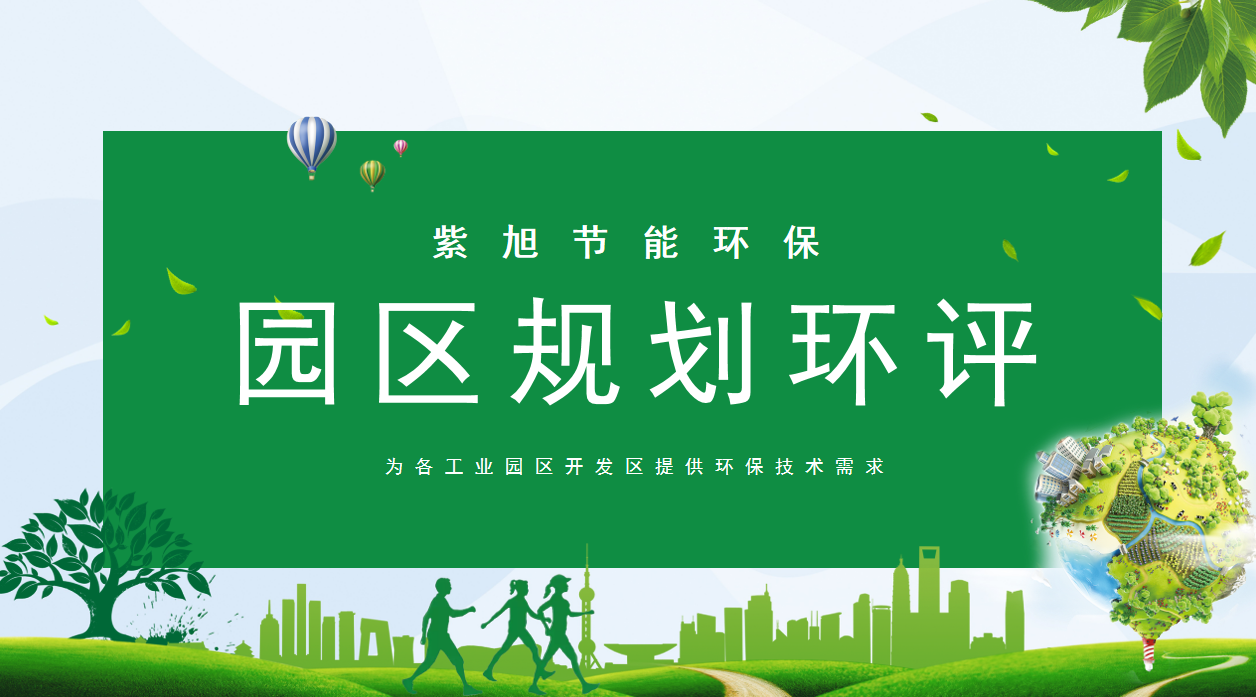 哪家企業(yè)可以編制產(chǎn)業(yè)園區(qū)規(guī)劃環(huán)評(píng)報(bào)告？