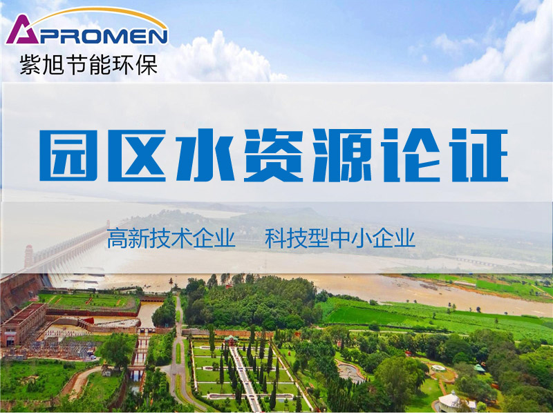 河北省哪家公司可以編制規(guī)劃水資源論證報(bào)告？