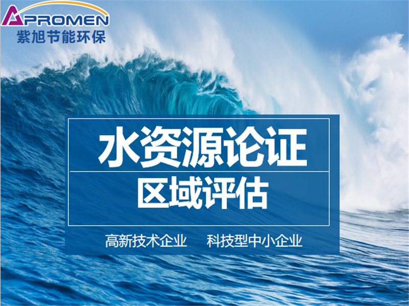 區(qū)域水資源論證報告書如何編制？