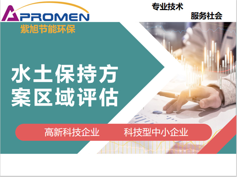 開發(fā)區(qū)水土保持區(qū)域評估怎么做？