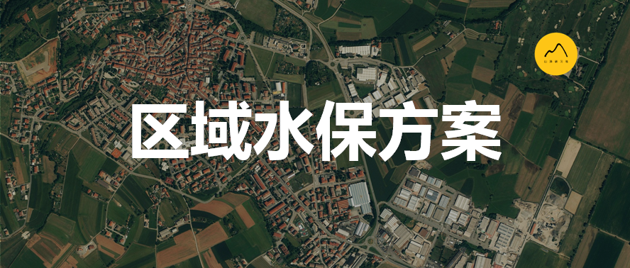 關(guān)于水土保持方案區(qū)域評估編制問題的思考