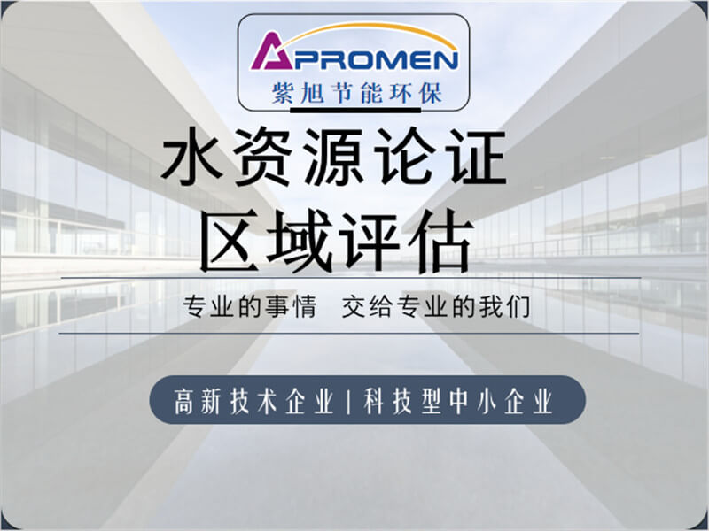 區(qū)域水資源論證如何編制？