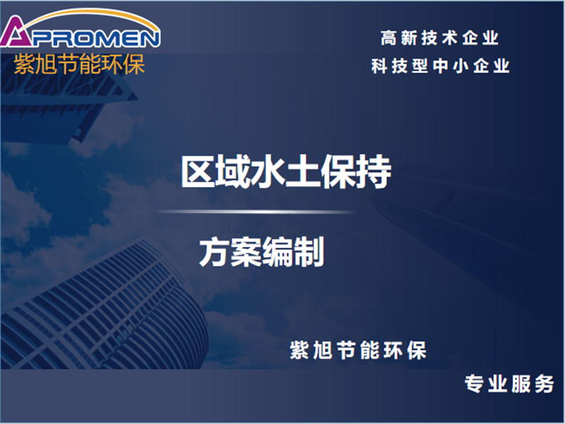 水土保持方案區(qū)域評(píng)估的辦法及規(guī)定