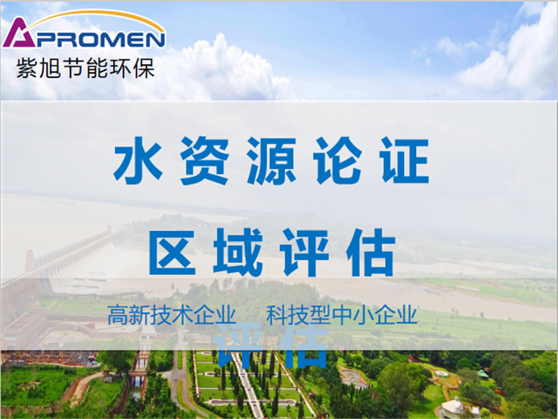 規(guī)劃水資源論證如何開展？