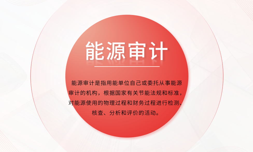 公共機(jī)構(gòu)能源審計(jì)項(xiàng)目如何開展？