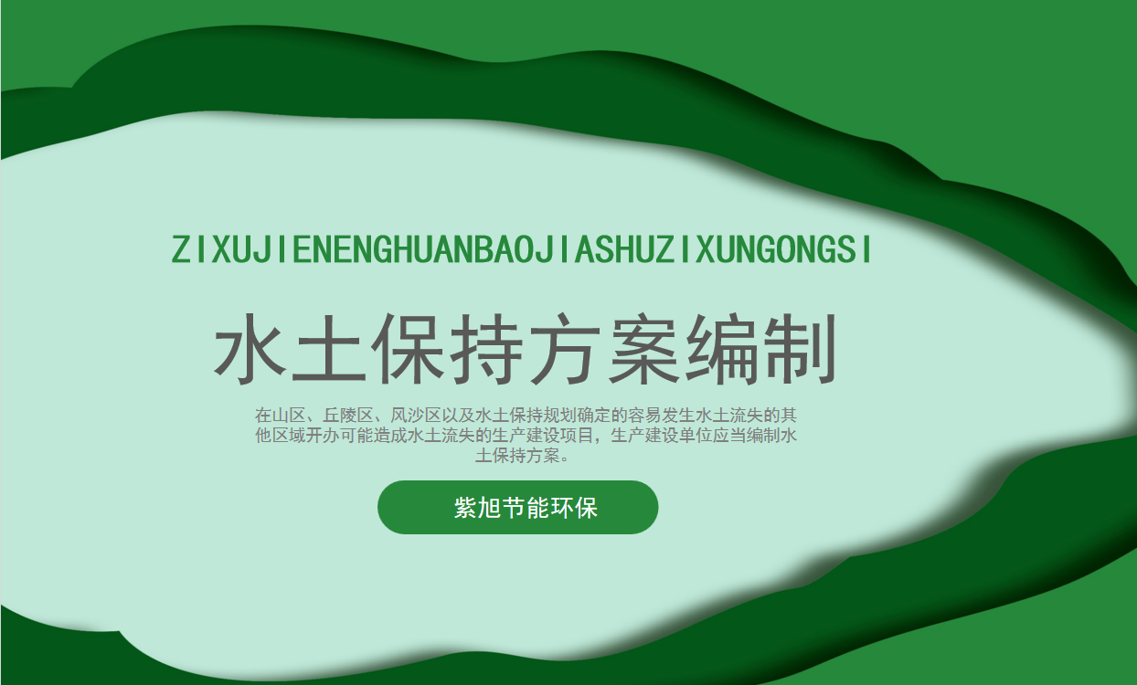 企業(yè)主看過來！關(guān)于水土保持方案常見問題的講解
