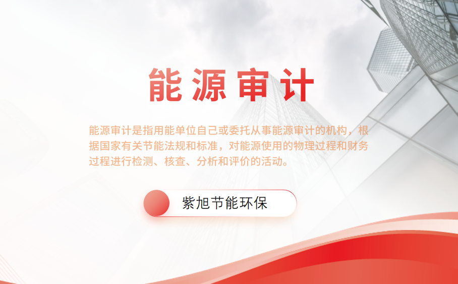 公共機(jī)構(gòu)能源審計(jì)：促進(jìn)高效利用，實(shí)現(xiàn)可持續(xù)發(fā)展